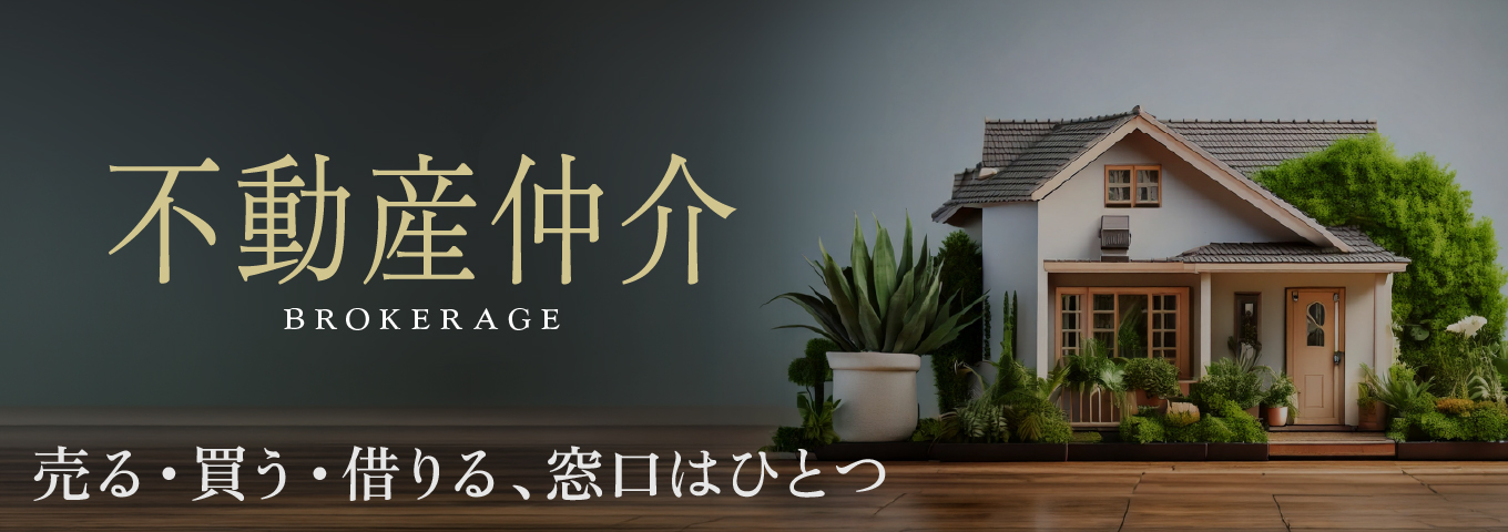 不動産仲介・買取り — 売る・買う・借りる、窓口はひとつ