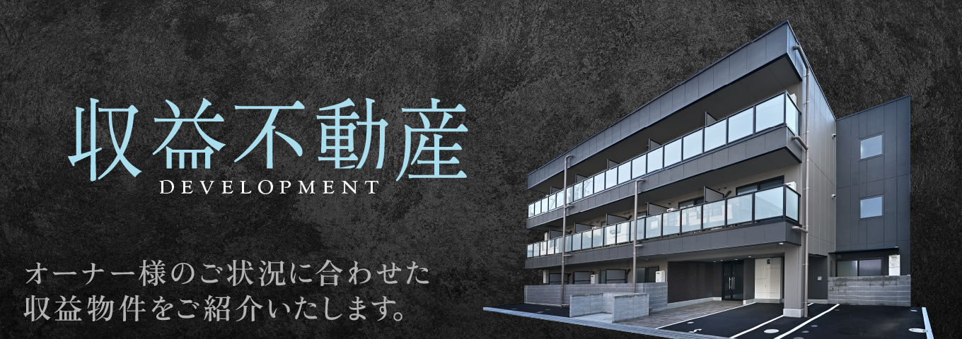 収益不動産 — 土地購入×新築で、高利回りを確保