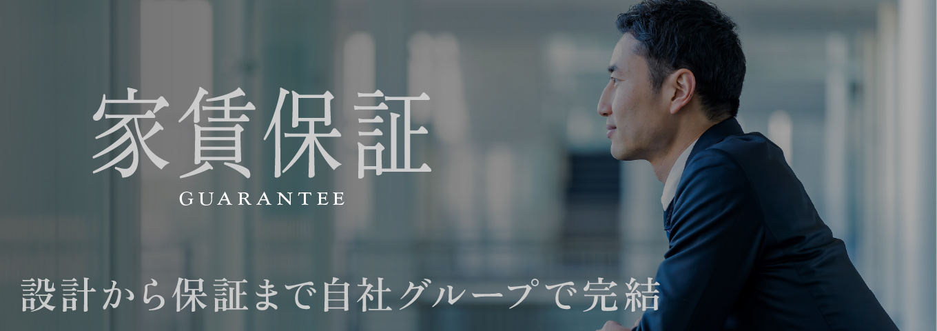 家賃保証 — 設計から保証まで、自社グループで完結