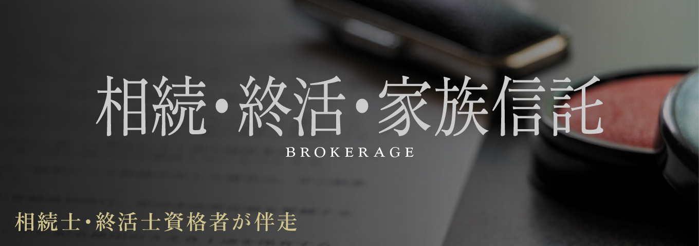 相続・終活・家族信託 — 相続士・終活士資格者が伴走