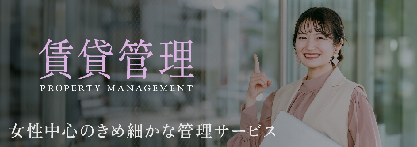 賃貸管理 — 即断・即決・即行のチームが資産を守る