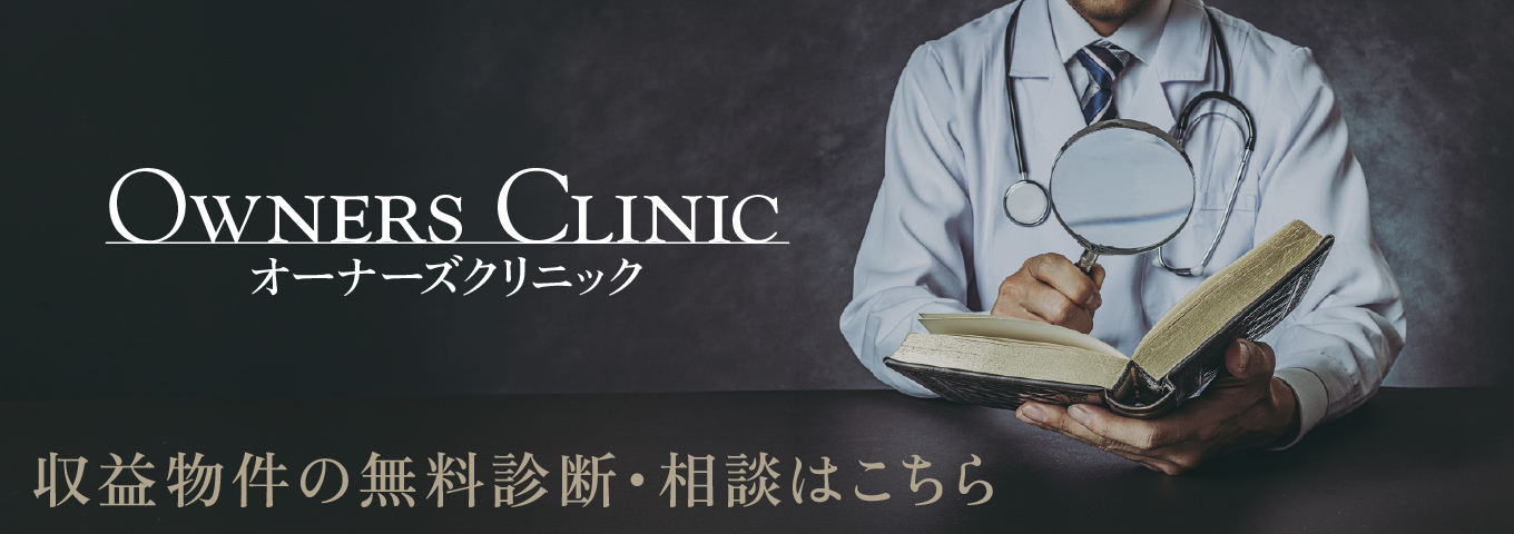 オーナーズクリニック — 物件診断から投資相談まで、すべて無料