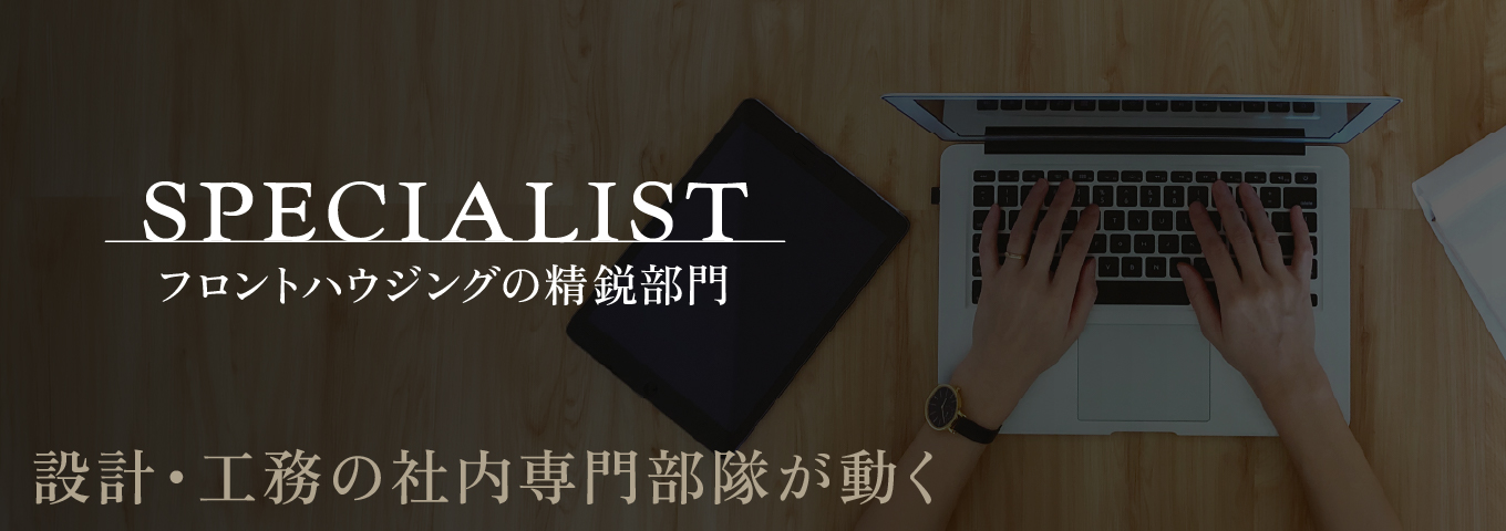 スペシャリスト — 設計・工務の社内専門部隊が動く