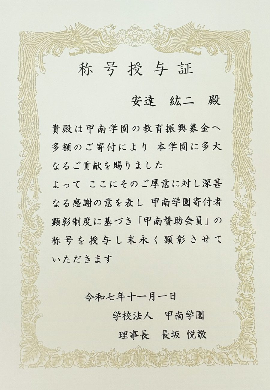 甲南学園より贈呈された感謝状