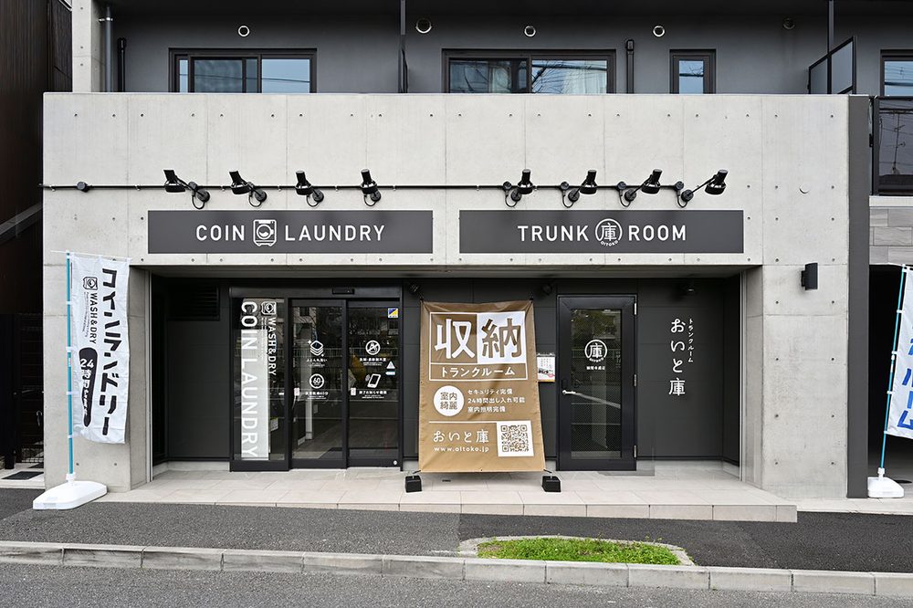 コインランドリーとトランクルームを併設した店舗の外観